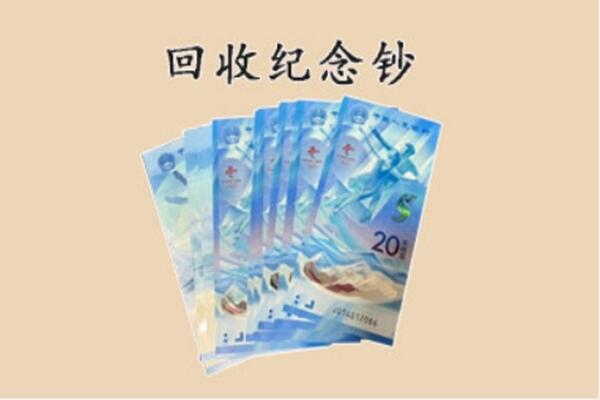 北屯市回收纪念钞